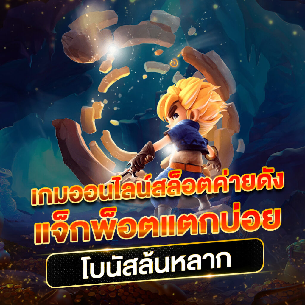 POWER69TH ไม่ผ่านเอเย่น ไม่มีการโกง เล่นง่ายได้ชัวร์ ไม่ล็อคยูส